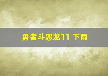 勇者斗恶龙11 下雨